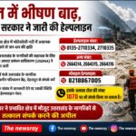 नेपाल आपदा : हेल्पलाइन नंबर जारी
