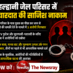 हल्द्वानी: (CRIME NEWS): जेल परिसर में बड़ी वारदात की साजिश नाकाम, तीन आरोपी गिरफ्तार