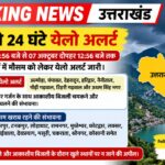 उत्तराखंड: अगले 24 घंटे येलो अलर्ट, 8 जिलों में…